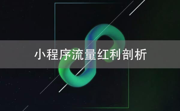 小程序流量红利是什么？小程序流量红利分析！