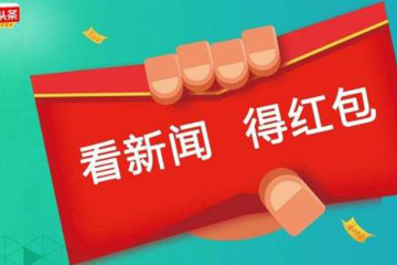 今日头条极速版怎么认真阅读 今日头条极速版认真阅读方法