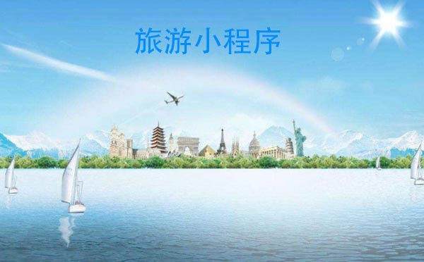 旅游行业开发小程序的好处是什么?旅游行业开发小程序介绍!