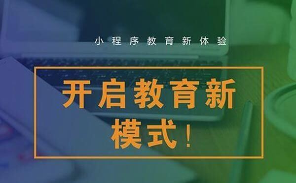 教育小程序怎么样?教育小程序介绍!