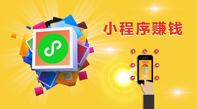 小程序另一种赚钱思路是什么?小程序另一种赚钱思路介绍!