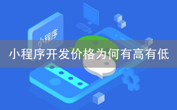 小程序开发价格是怎么回事?小程序开发价格揭秘!