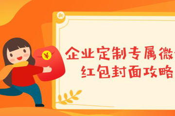 微信如何发自定义封面红包? 微信发自定义封面红包教程解答!