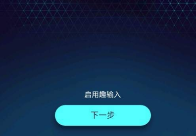 趣输入如何设置手写？ 趣输入手写模式设置方法教程解答！