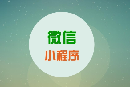 小程序怎么精准获客?小程序如何精准获客?