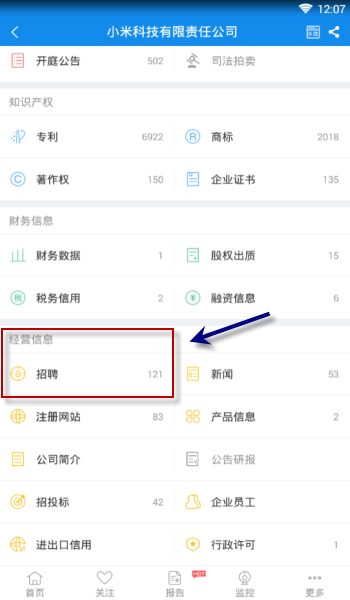 企查查中查看企业招聘信息具体操作流程