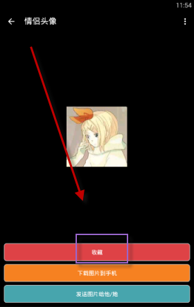 情侣头像APP中收藏图片的具体流程