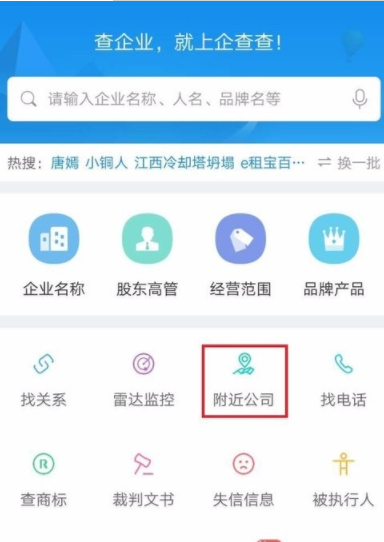 企查查中查找附近公司信息的详细操作步骤