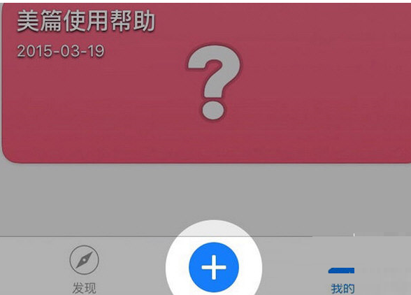 美篇APP导入图片的操作过程讲解