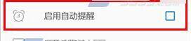 奇妙清单APP关闭自动提醒功能的简单操作