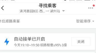 滴滴顺风车设置自动接单详细操作步骤