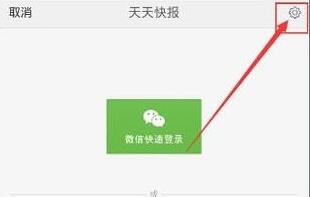 天天快报APP中领Q币详细操作教程