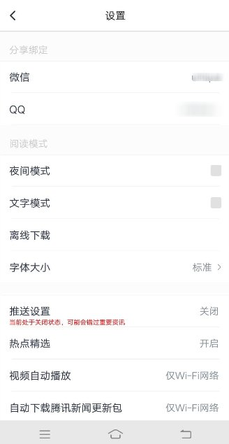 腾讯新闻APP绑定QQ具体操作过程