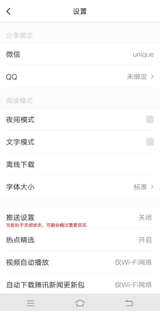 腾讯新闻APP绑定QQ具体操作过程