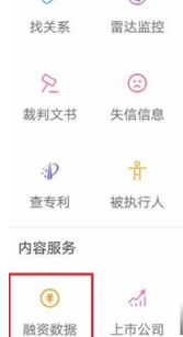 企查查APP查看企业融资信息的具体步骤
