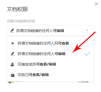 腾讯文档APP设置权限详细操作过程