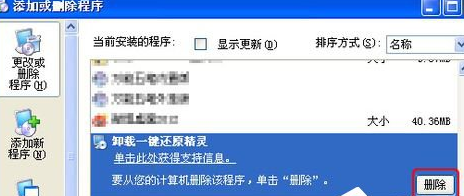 将冰点还原精灵卸载的具体操作步骤