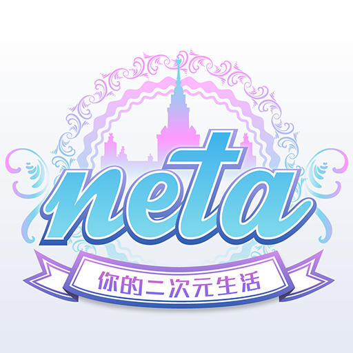 neta中如何获得节操 具体操作方法