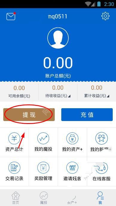 在资产家app中进行提现基础操作流程
