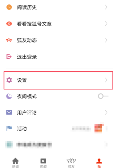 搜狐新闻APP调节字体大小详细操作流程