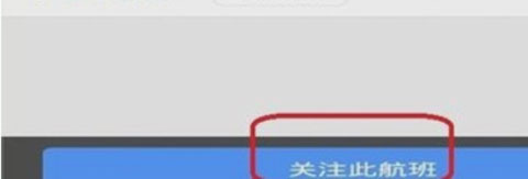 飞常准app添加航班通知详细操作过程