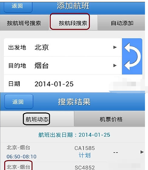 飞常准app添加航班通知详细操作过程
