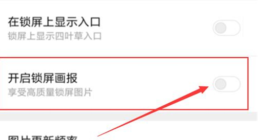小米play中将锁屏画报打开具体步骤