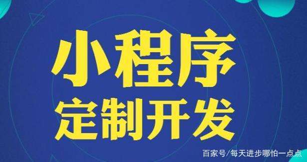 小程序哪里便宜?便宜的小程序哪里有?