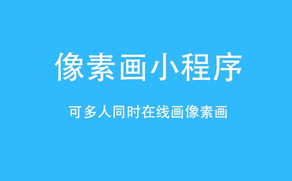像素画小程序是什么?像素画小程序评测!