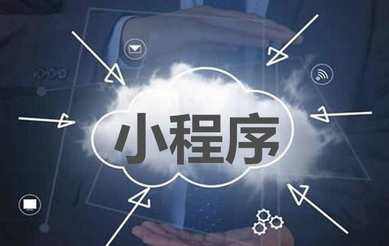小程序的电商价值是什么?小程序的电商价值介绍！
