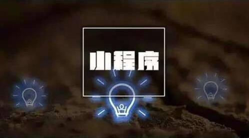 支付宝小程序和微信小程序的区别是？支付宝小程序和微信小程序区别介绍！