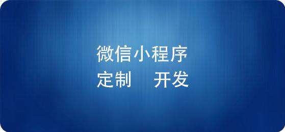 小程序开发期要多久?小程序上线周期多长?
