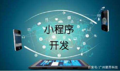 小程序定制开发报价介绍！小程序定制开发多少钱？