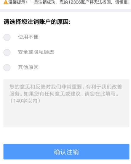 铁路12306帐户如何注销 铁路12306帐户注销方法