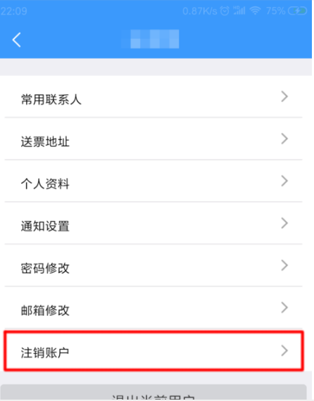 铁路12306帐户如何注销 铁路12306帐户注销方法