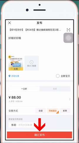 手机淘宝中怎么卖东西 具体操作方法