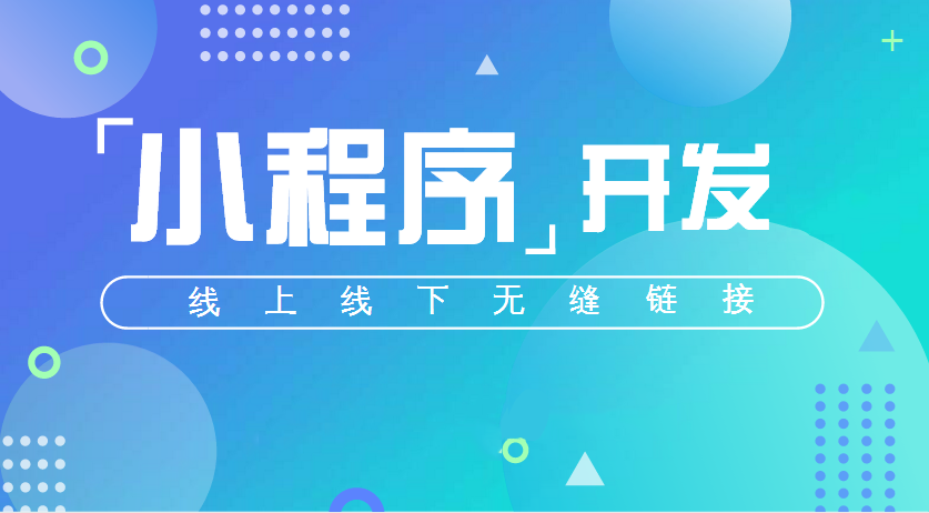 微信小程序将按质量分级小程序运营越显重要!