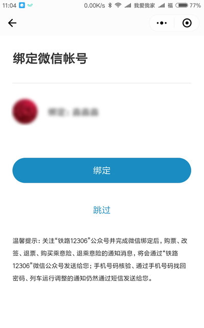 使用12306微信小程序买车票到底靠不靠谱?使用12306微信小程序买车票可信吗?