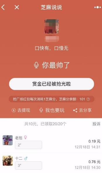 微信小程序芝麻说说语音口令红包怎么玩？微信小程序芝麻说说语音口令红包玩法介绍！