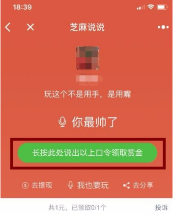 微信小程序芝麻说说语音口令红包怎么玩？微信小程序芝麻说说语音口令红包玩法介绍！