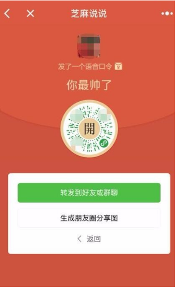 微信小程序芝麻说说语音口令红包怎么玩？微信小程序芝麻说说语音口令红包玩法介绍！