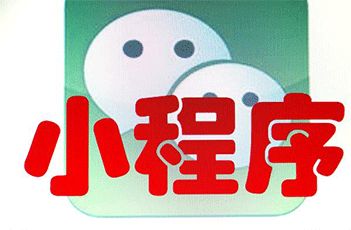 小程序名字怎么取？小程序取名字要慎重！