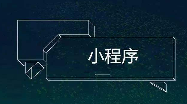 小程序名字怎么取？小程序取名字要慎重！