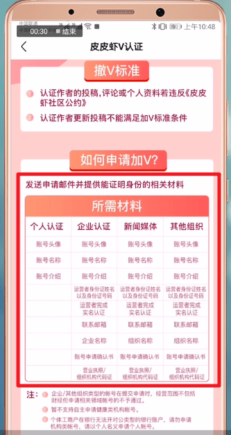 皮皮虾中如何认证加v 具体操作方法