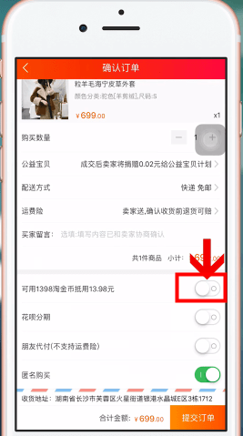 手机淘宝中使用淘金币抵扣具体操作方法