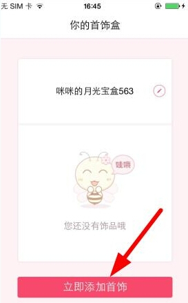 花蜜APP创建首饰盒详细操作流程