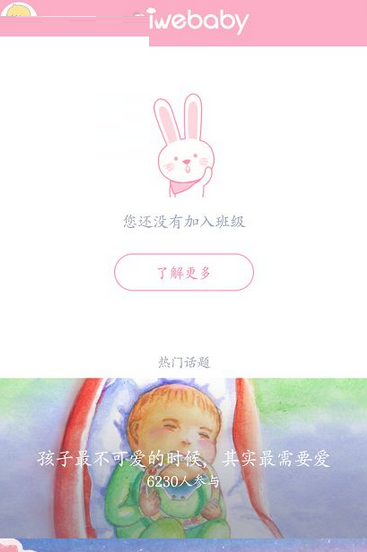 爱维宝贝中怎么加入班级 详细操作方法