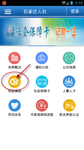 石家庄人社APP的使用过程讲解