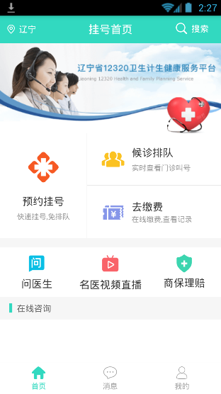 辽宁健康通APP详细使用过程