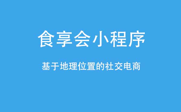 团购小程序怎么样?社区团购小程序评测！